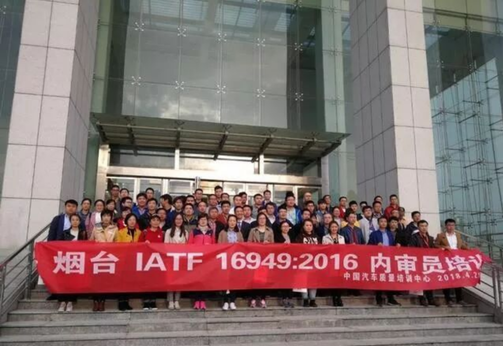 活动回顾 丨 2018.4.21~22我们和IATF 16949在烟台有个约会