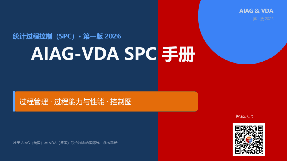 AIAG&VDA SPC 学习手册