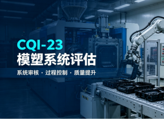 CQI-23特殊过程：模塑系统评审培训