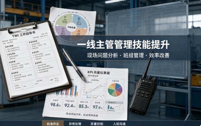 一线主管管理技能提升培训